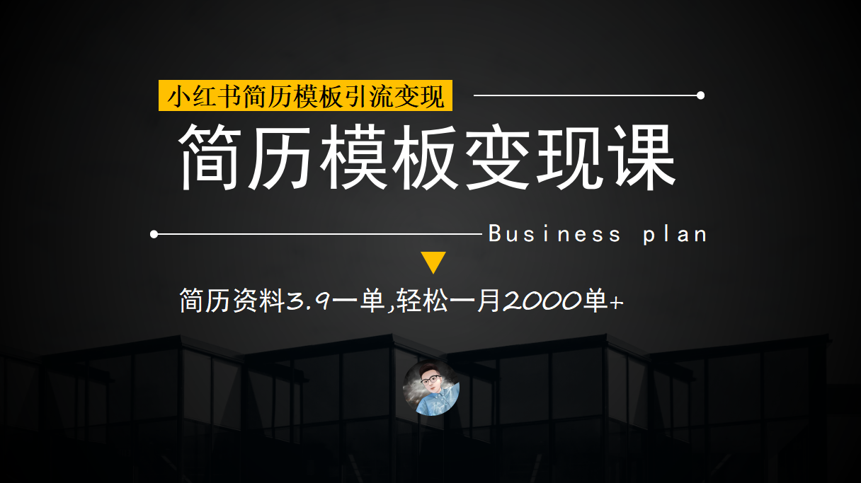 小红书简历模板引流变现课，简历资料3.9一单,轻松一月2000单+（教程+资料）-南丰网创