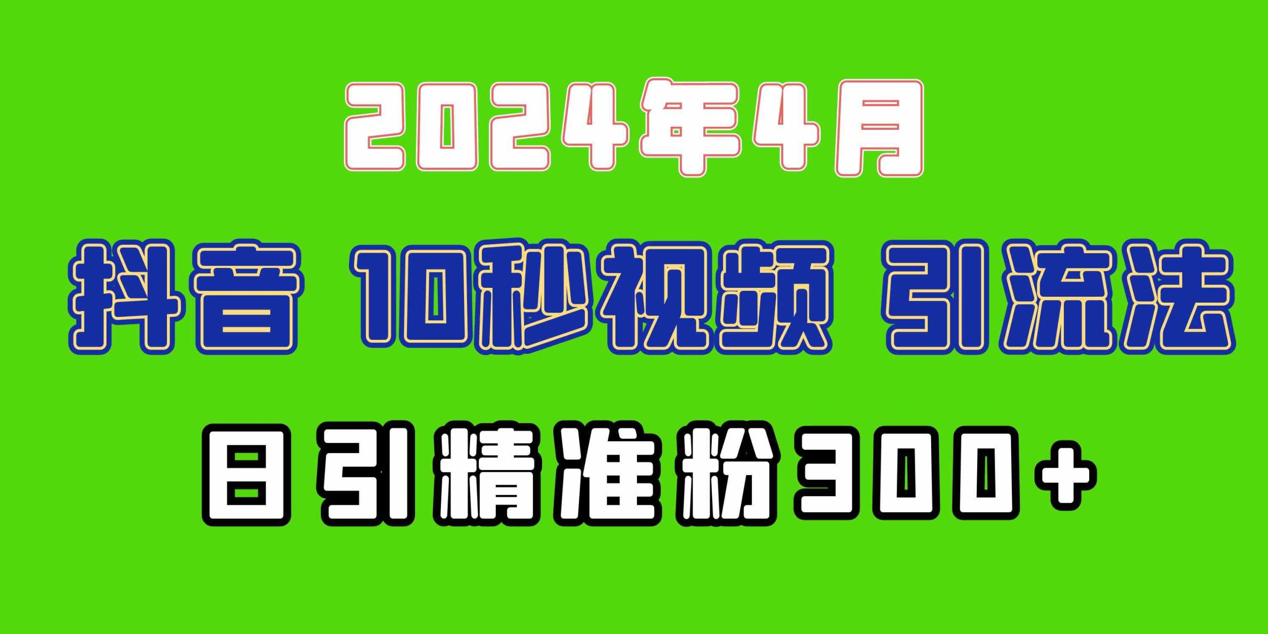 （10088期）2024最新抖音豪车EOM视频方法，日引300+兼职创业粉-南丰网创