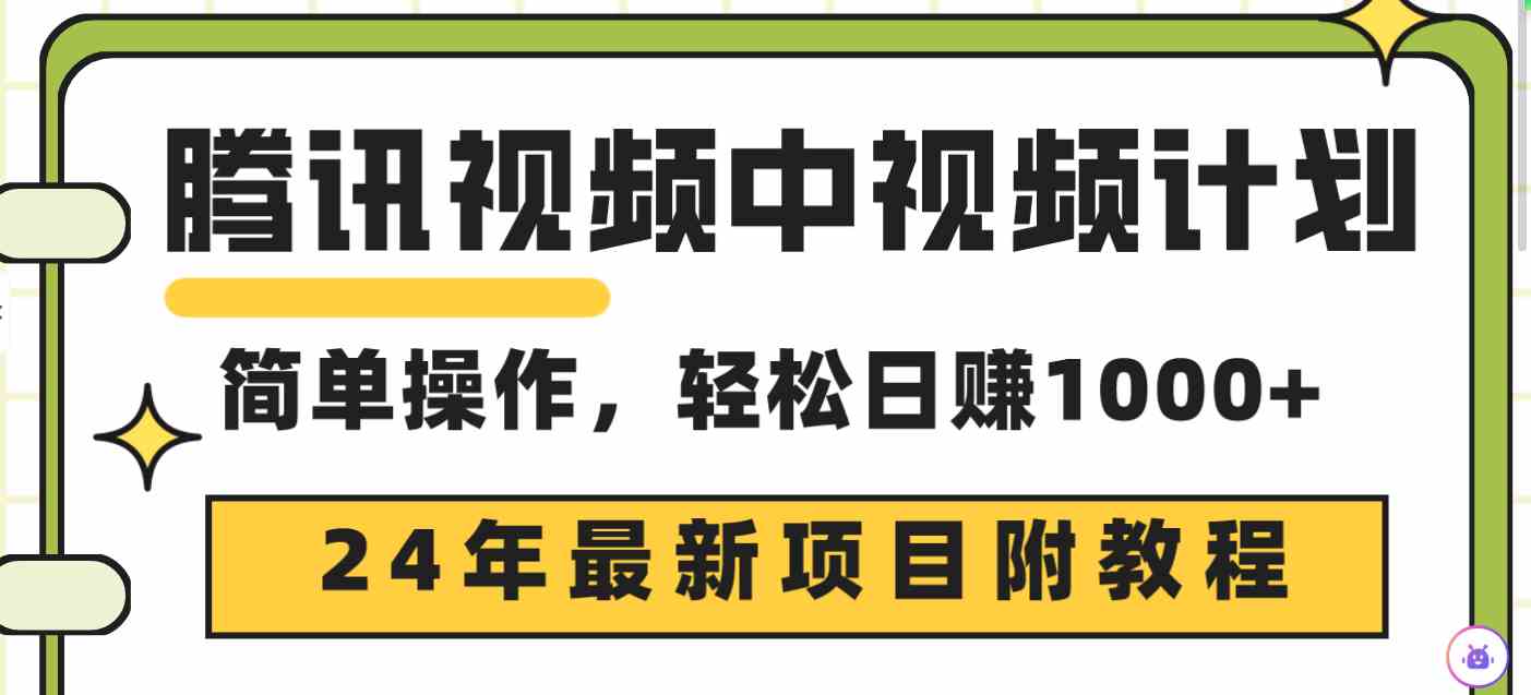 （9516期）腾讯视频中视频计划，24年最新项目 三天起号日入1000+原创玩法不违规不封号-南丰网创