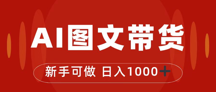 抖音图文带货最新玩法，0门槛简单易操作，日入1000+-南丰网创