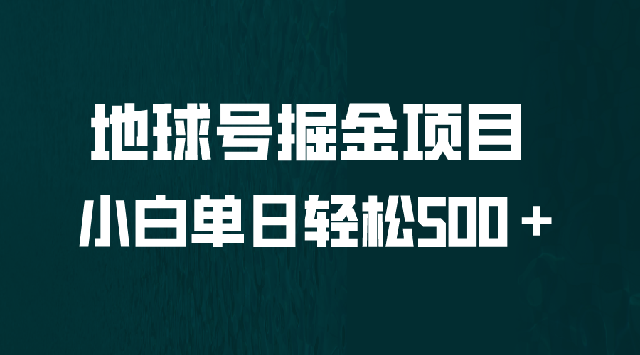 全网首发！地球号掘金项目，小白每天轻松500＋，无脑上手怼量-南丰网创