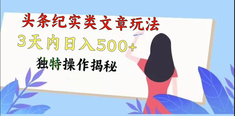 头条纪实类文章玩法，轻松起号3天内日入500+，独特操作揭秘-南丰网创