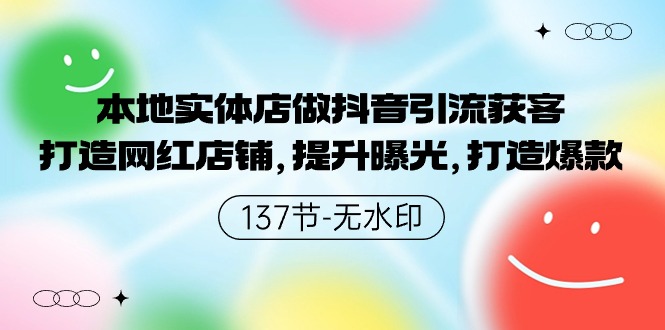 本地实体店做抖音引流获客，打造网红店铺，提升曝光，打造爆款-南丰网创