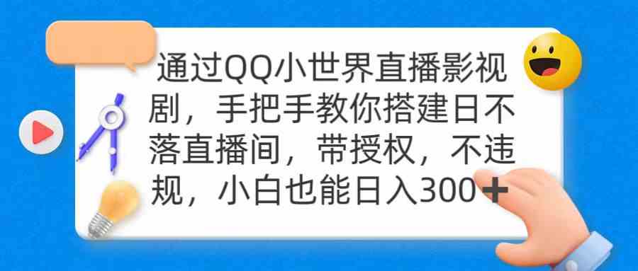 （9279期）通过OO小世界直播影视剧，搭建日不落直播间 带授权 不违规 日入300-南丰网创