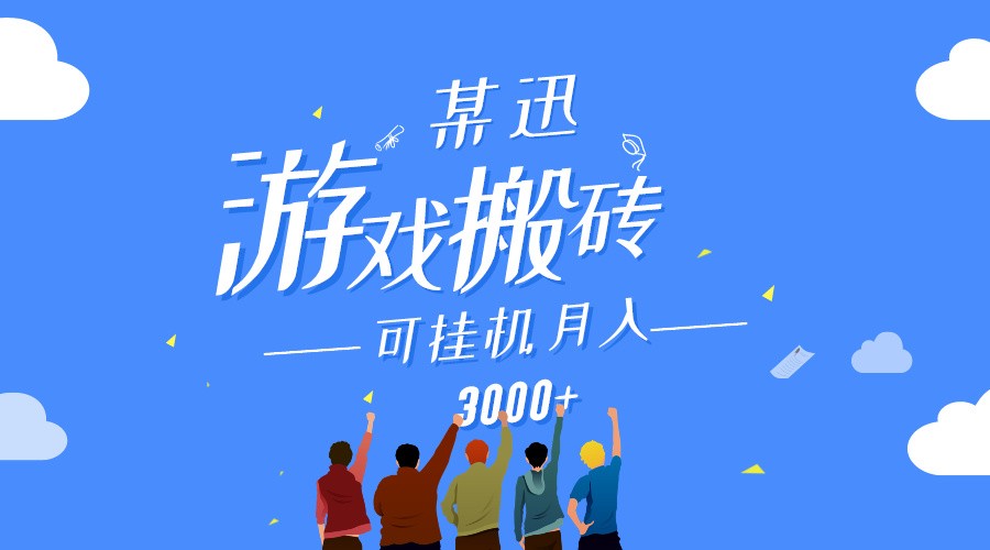 某讯游戏搬砖项目，0投入，可以挂机，轻松上手,月入3000+上不封顶-南丰网创