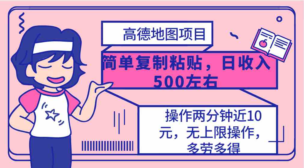 （10138期）高德地图简单复制，操作两分钟就能有近10元的收益，日入500+，无上限-南丰网创