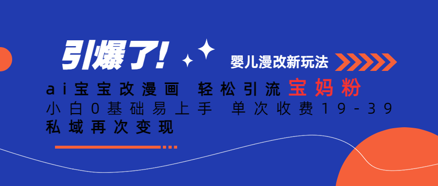 Ai宝宝改漫画 轻松引流宝妈粉 小白0基础易上手 单次收费19-39-南丰网创