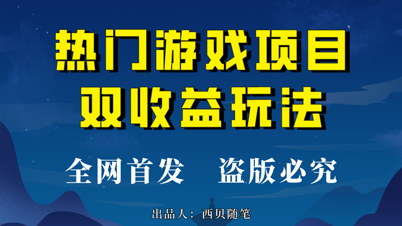 热门游戏双收益项目玩法，每天花费半小时，实操一天500多（教程+素材）-南丰网创