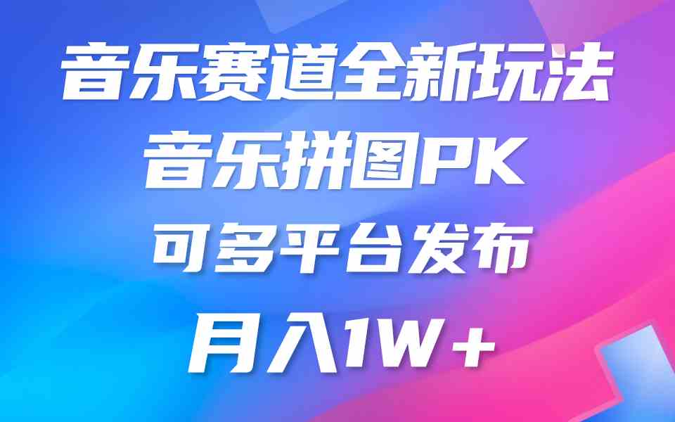 （9933期）音乐赛道新玩法，纯原创不违规，所有平台均可发布 略微有点门槛，但与收…-南丰网创