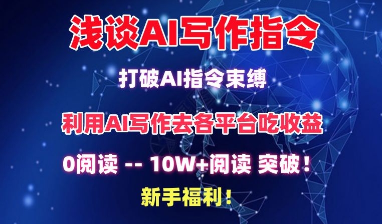 浅谈AI写作指令，打破AI指令束缚，破10W+阅读!新手福利-南丰网创