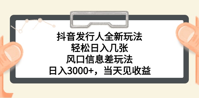 （10700期）抖音发行人全新玩法，轻松日入几张，风口信息差玩法，日入3000+，当天…-南丰网创