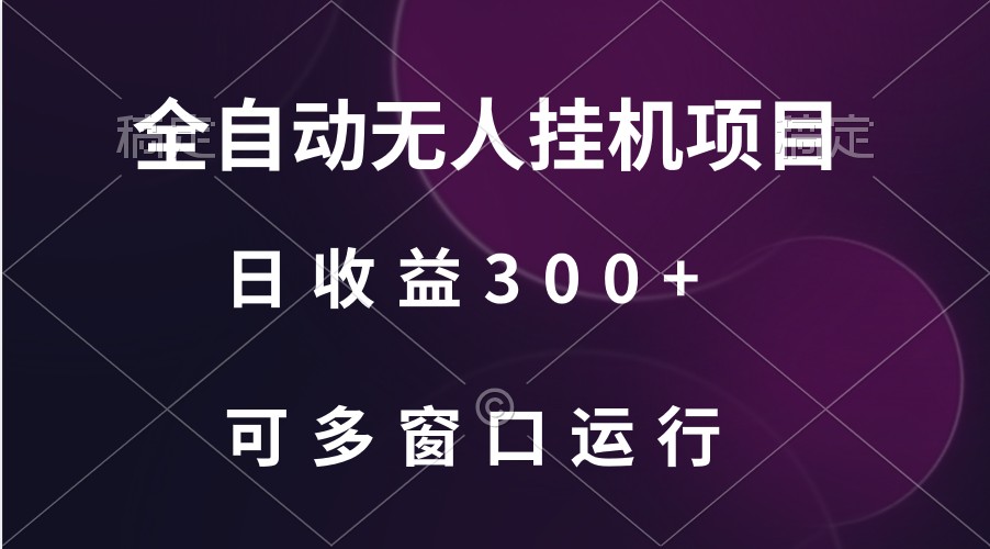 全自动无人挂机项目、日收益300+、可批量多窗口放大-南丰网创