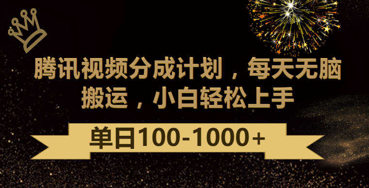 腾讯视频分成计划最新玩法，无脑搬运，日入100-1000-南丰网创