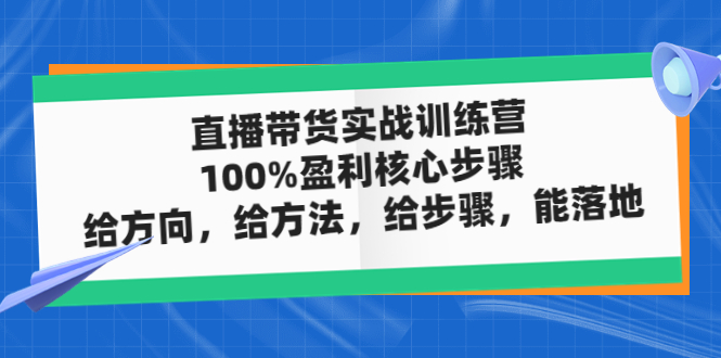 直播带货实操落地班，直播起号必备实操运营课，给方向，给方法，给步骤，能落地-南丰网创