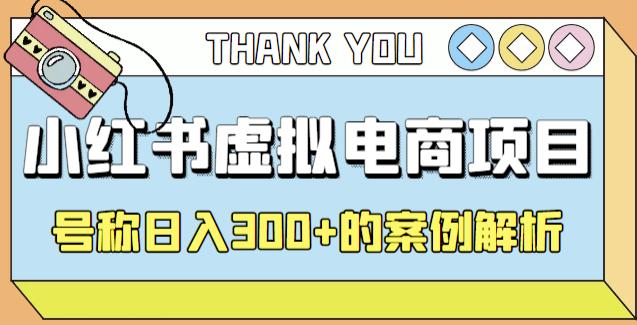 小红书学科项目，简单且可批量化的虚拟资源搞钱玩法，长期可做，日入300+-南丰网创