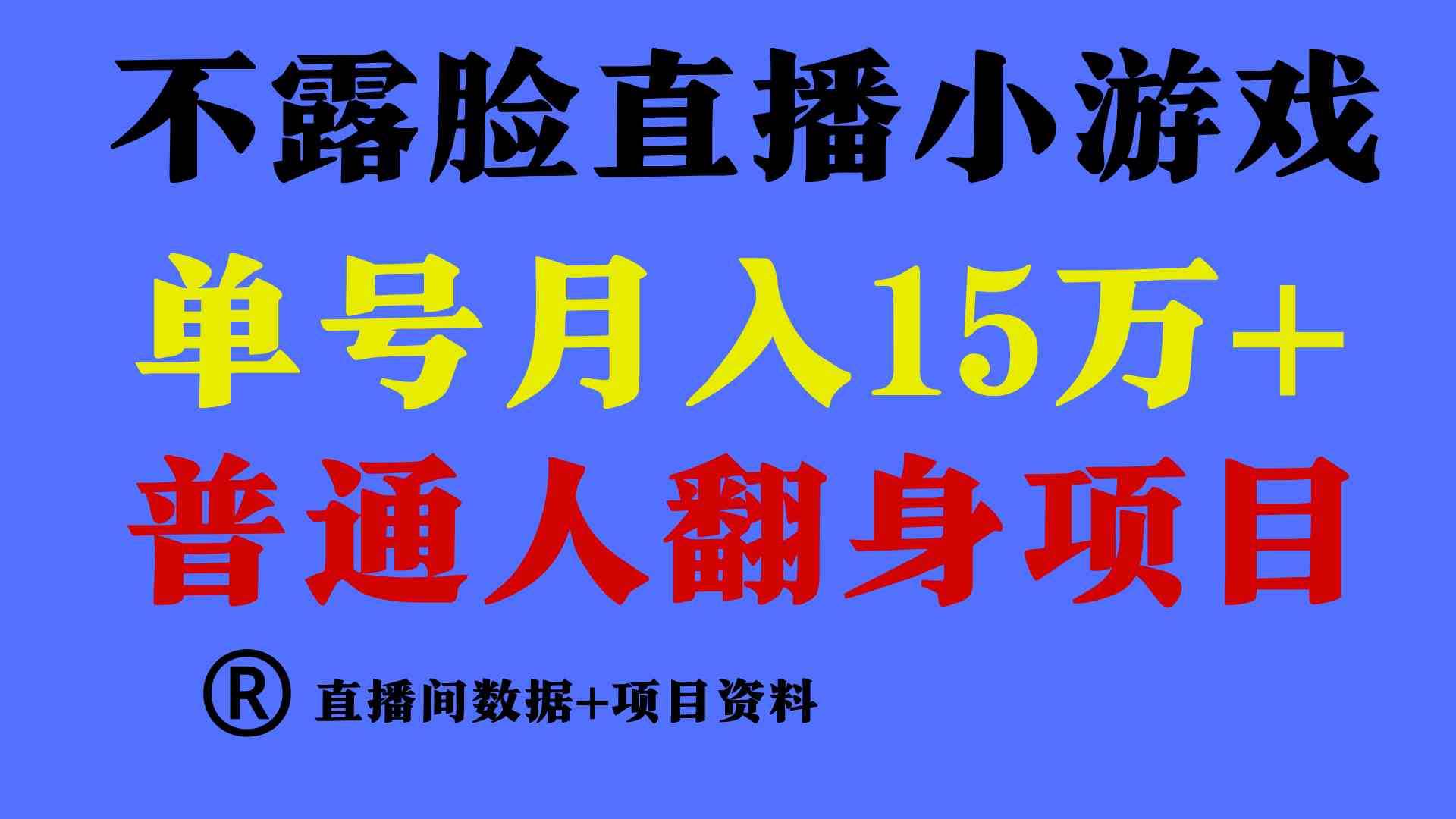 （9443期）普通人翻身项目 ，月收益15万+，不用露脸只说话直播找茬类小游戏，小白…-南丰网创