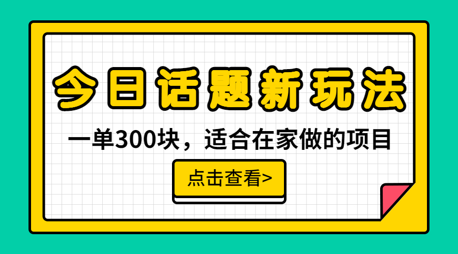 一单300块，今日话题全新玩法，无需剪辑配音，无脑搬运，接广告月入过万-南丰网创