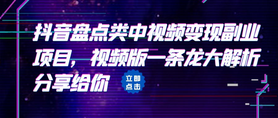 拆解：抖音盘点类中视频变现副业项目，视频版一条龙大解析分享给你-南丰网创