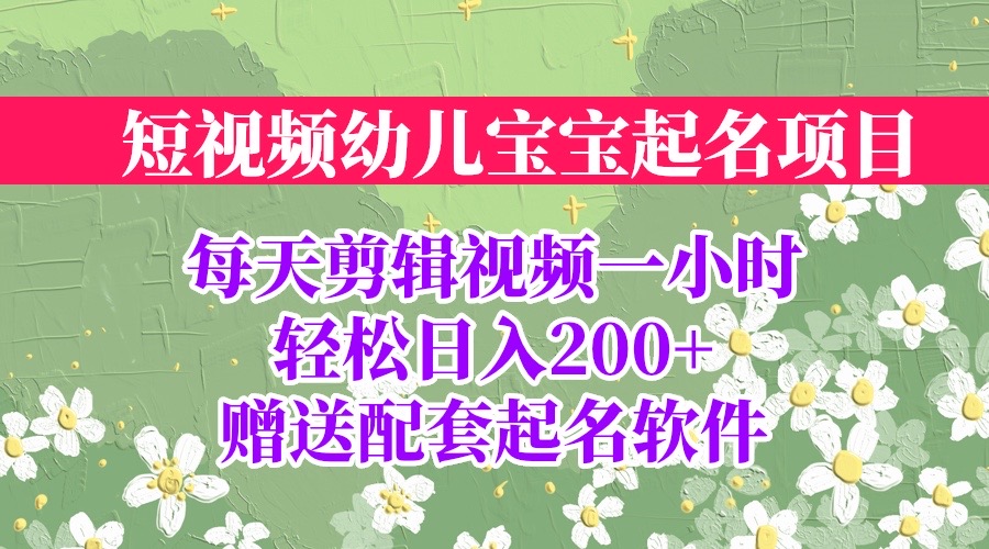 短视频幼儿宝宝起名项目，全程投屏实操，赠送配套软件-南丰网创