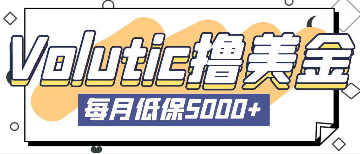 最新国外Volutic平台看邮箱赚美金项目，每月最少稳定低保5000+【详细教程】-南丰网创