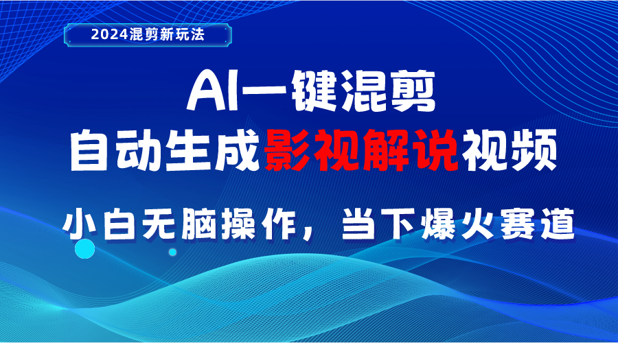 （10824期）AI一键混剪，自动生成影视解说视频 小白无脑操作，当下各个平台的爆火赛道-南丰网创