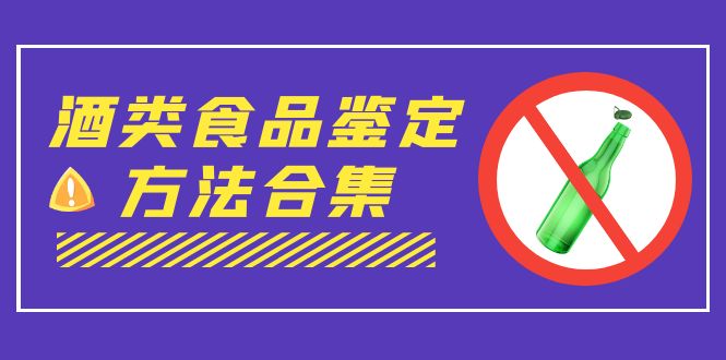 外面收费大几千的最全酒类食品鉴定方法合集-打假赔付项目（仅揭秘）-南丰网创