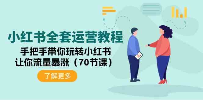 （9624期）小红书全套运营教程：手把手带你玩转小红书，让你流量暴涨（70节课）-南丰网创