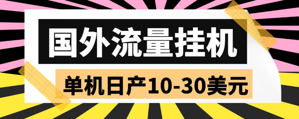 外面收费1888国外流量全自动挂机项目 单机日产10-30美元 (自动脚本+教程)-南丰网创