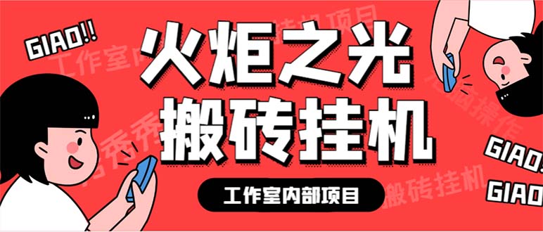 最新工作室内部火炬之光搬砖全自动挂机打金项目，单窗口日收益10-20+-南丰网创