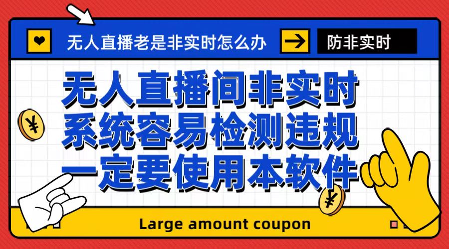 外面收188的最新无人直播防非实时软件，扬声器转麦克风脚本【软件+教程】-南丰网创