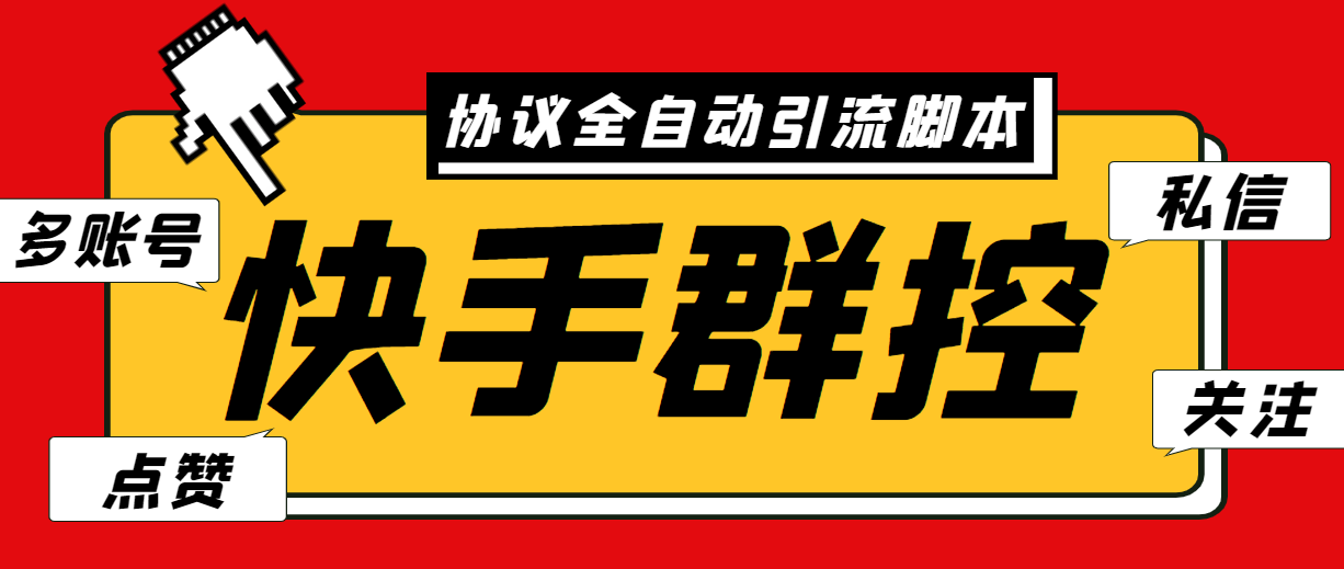 最新快手协议群控全自动引流脚本 自动私信点赞关注等【永久脚本+使用教程】-南丰网创