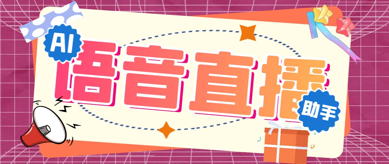 听云AI直播助手AI语音播报自动欢迎礼物答谢播报弹幕信息【直播助手+教程】-南丰网创