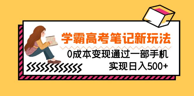 刚需高利润副业，学霸高考笔记新玩法，0成本变现通过一部手机实现日入500+-南丰网创