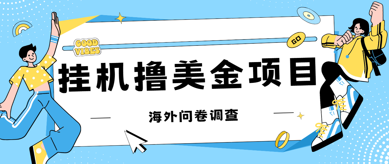 最新挂机撸美金礼品卡项目，可批量操作，单机器200+【入坑思路+详细教程】-南丰网创