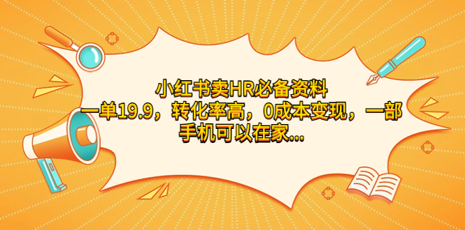 小红书卖HR必备资料，一单19.9，转化率高，0成本变现，一部手机可以在家…-南丰网创