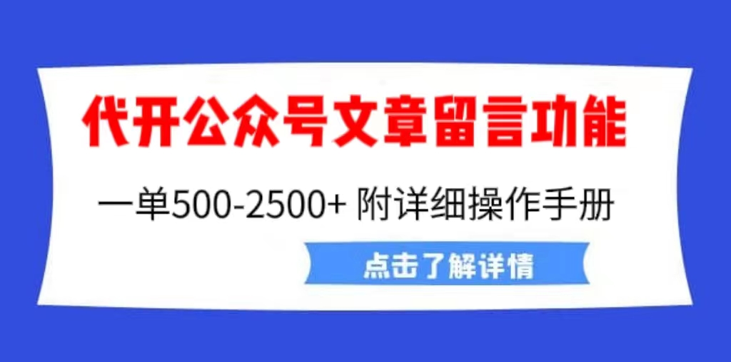 外面卖2980的代开公众号留言功能技术， 一单500-25000+，附超详细操作手册-南丰网创