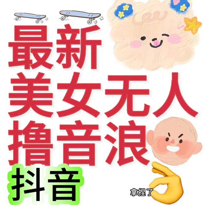 抖音最新收费2980美女无人撸音浪日收益几百到几千（详细教程玩法）-南丰网创