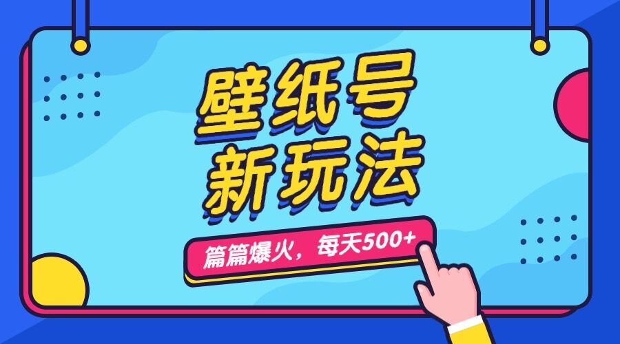 壁纸号新玩法，篇篇流量1w+，每天5分钟收益500，保姆级教学-南丰网创