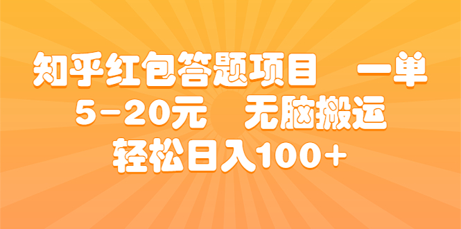 知乎红包答题项目 一单5-20元 无脑搬运 轻松日入100+-南丰网创