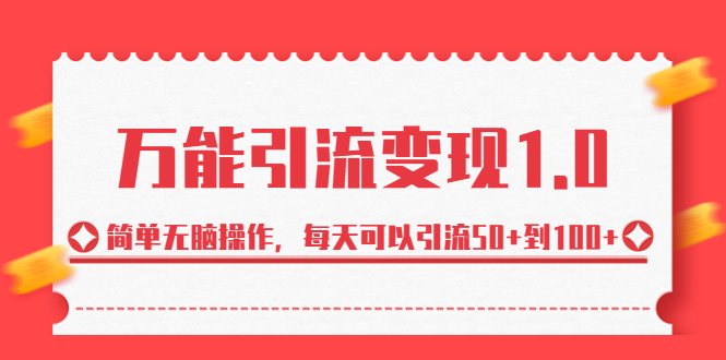 绅白·万能引流变现1.0，简单无脑操作，每天可以引流50+到100+-南丰网创