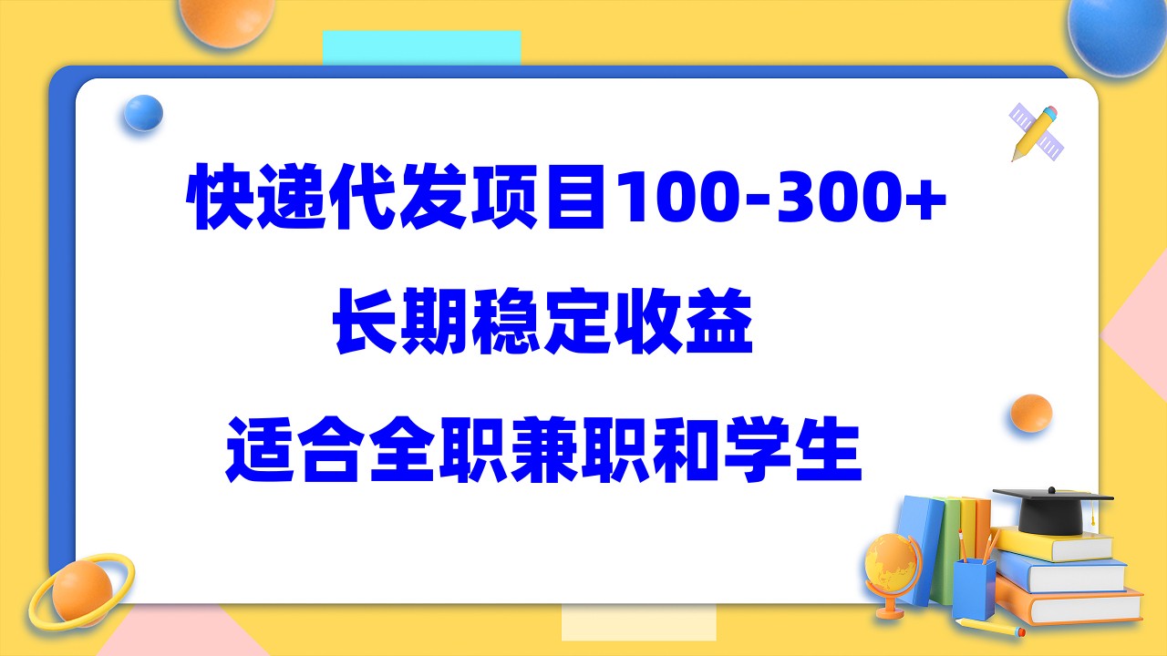 快递代发项目稳定100-300+，长期稳定收益，适合所有人操作-南丰网创