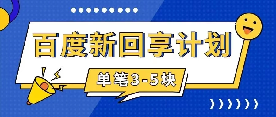 百度搬砖项目 一单5元 5分钟一单 操作简单 适合新手 手把-南丰网创