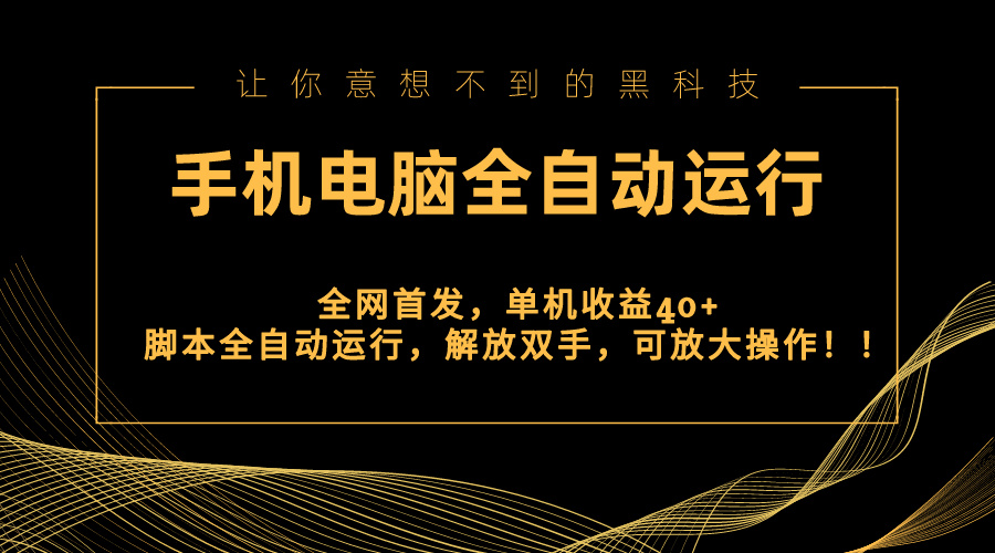 全网首发新平台，手机电脑全自动运行，单机收益40+解放双手，可放大操作！-南丰网创