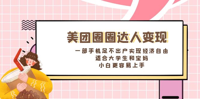 美团圈圈达人变现，一部手机足不出户实现经济自由。适合大学生和宝妈-南丰网创