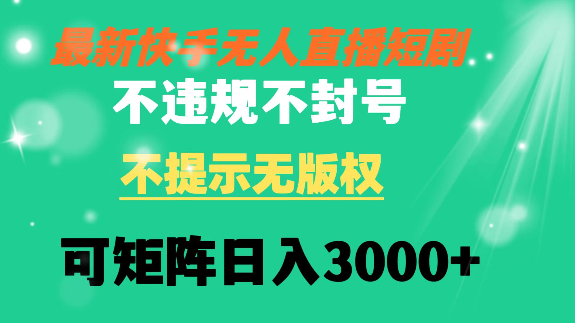 快手无人直播短剧 不违规 不提示 无版权 可矩阵操作轻松日入3000+-南丰网创