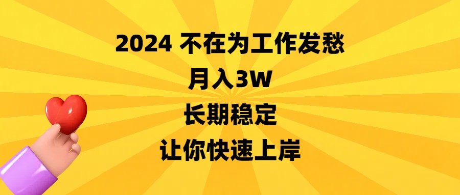 2024不在为工作发愁，月入3W，长期稳定，让你快速上岸-南丰网创