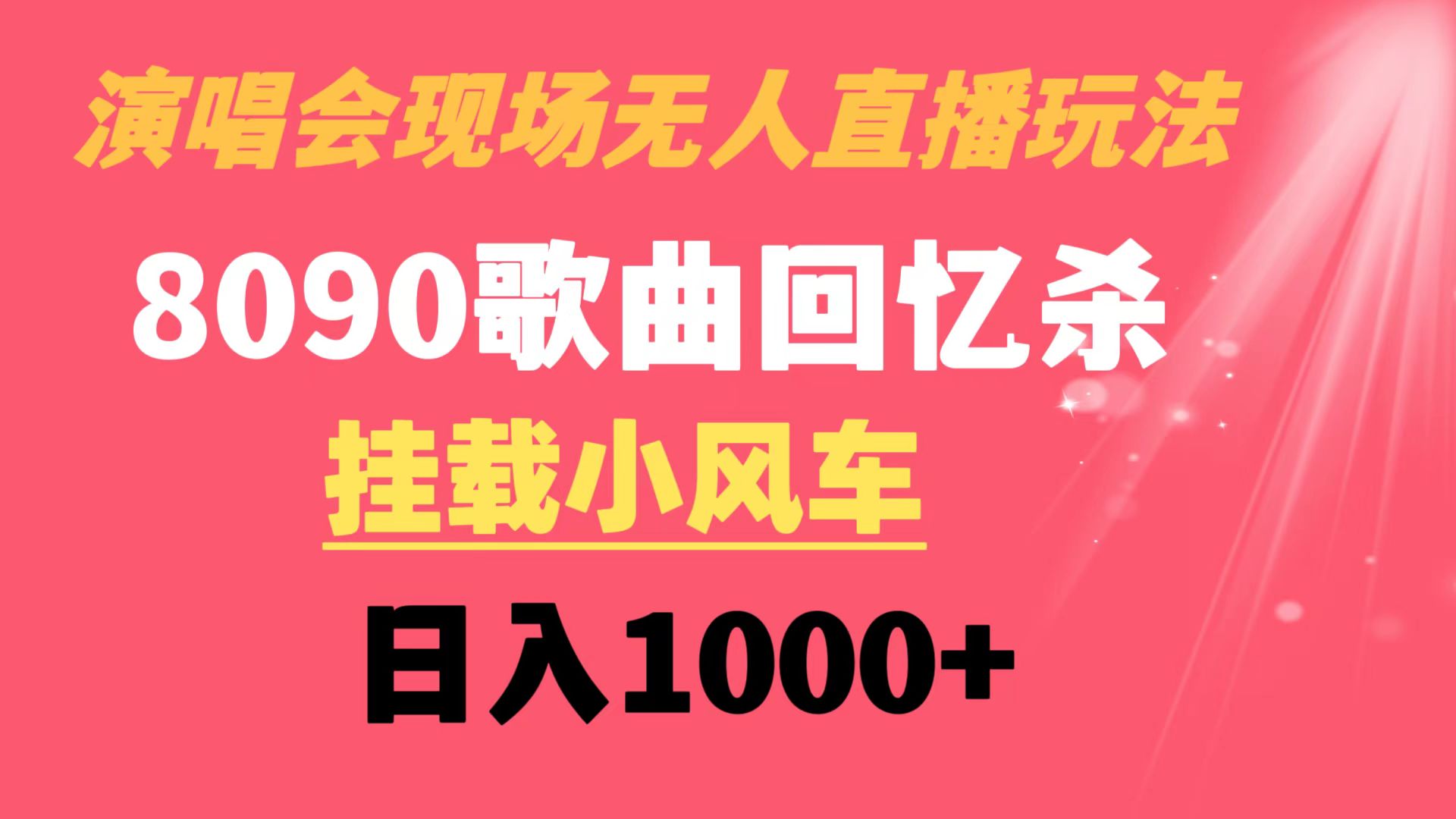 演唱会现场无人直播8090年代歌曲回忆收割机 挂载小风车日入1000+-南丰网创