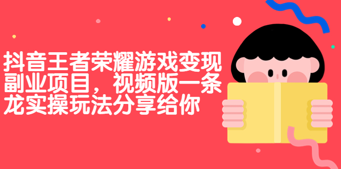 抖音王者荣耀游戏变现副业项目，视频版一条龙实操玩法分享给你-南丰网创