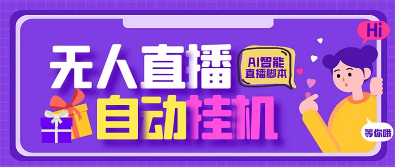 最新AI全自动无人直播挂机，24小时无人直播间，AI全自动智能语音弹幕互动-南丰网创