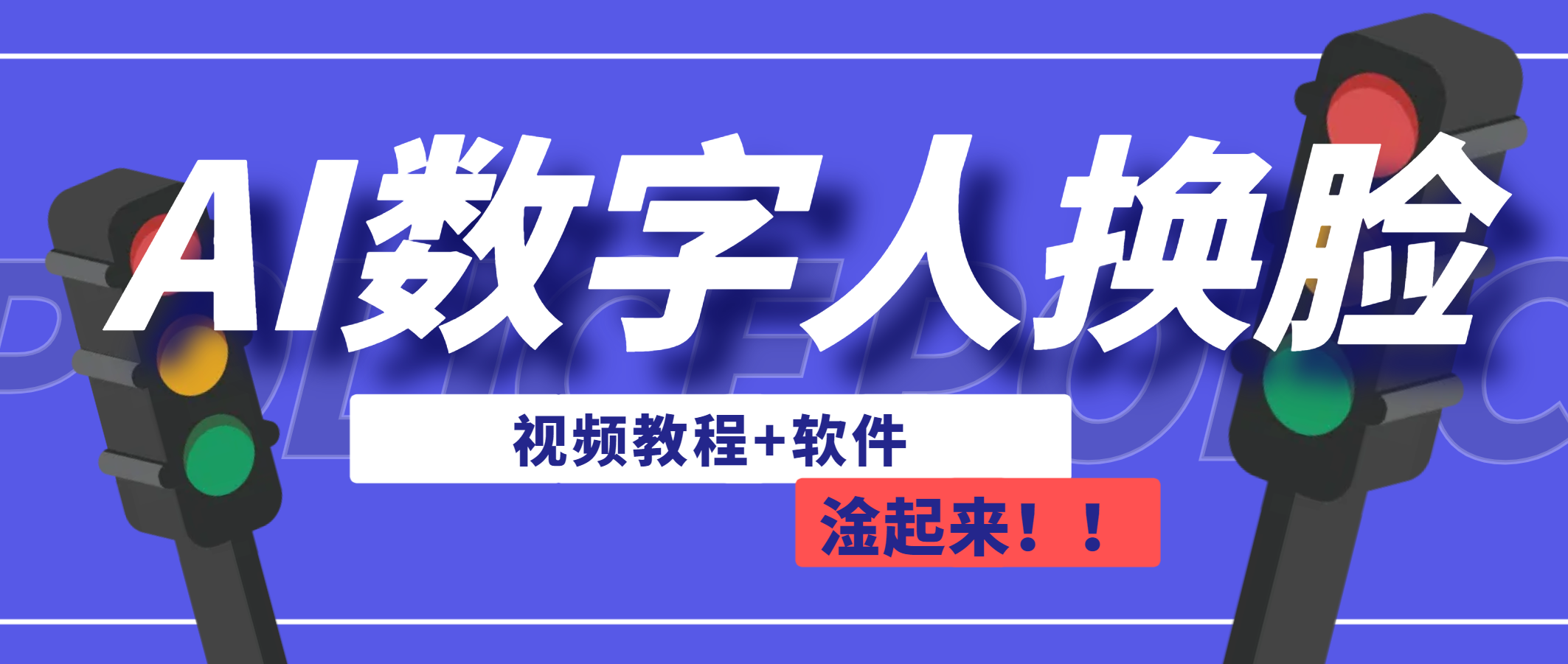 AI数字人换脸，可做直播（教程+软件）-南丰网创